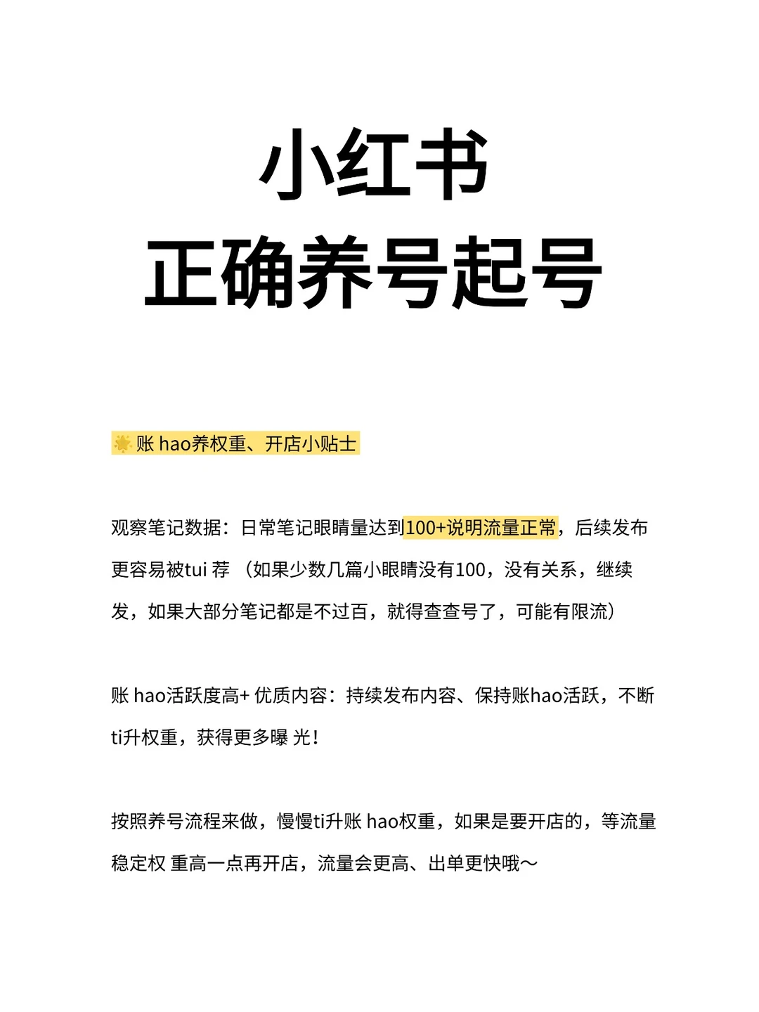 小红书起号养号攻略！新手必备全流程！