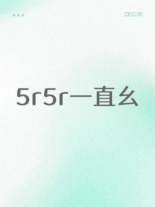 5r5r一直幺