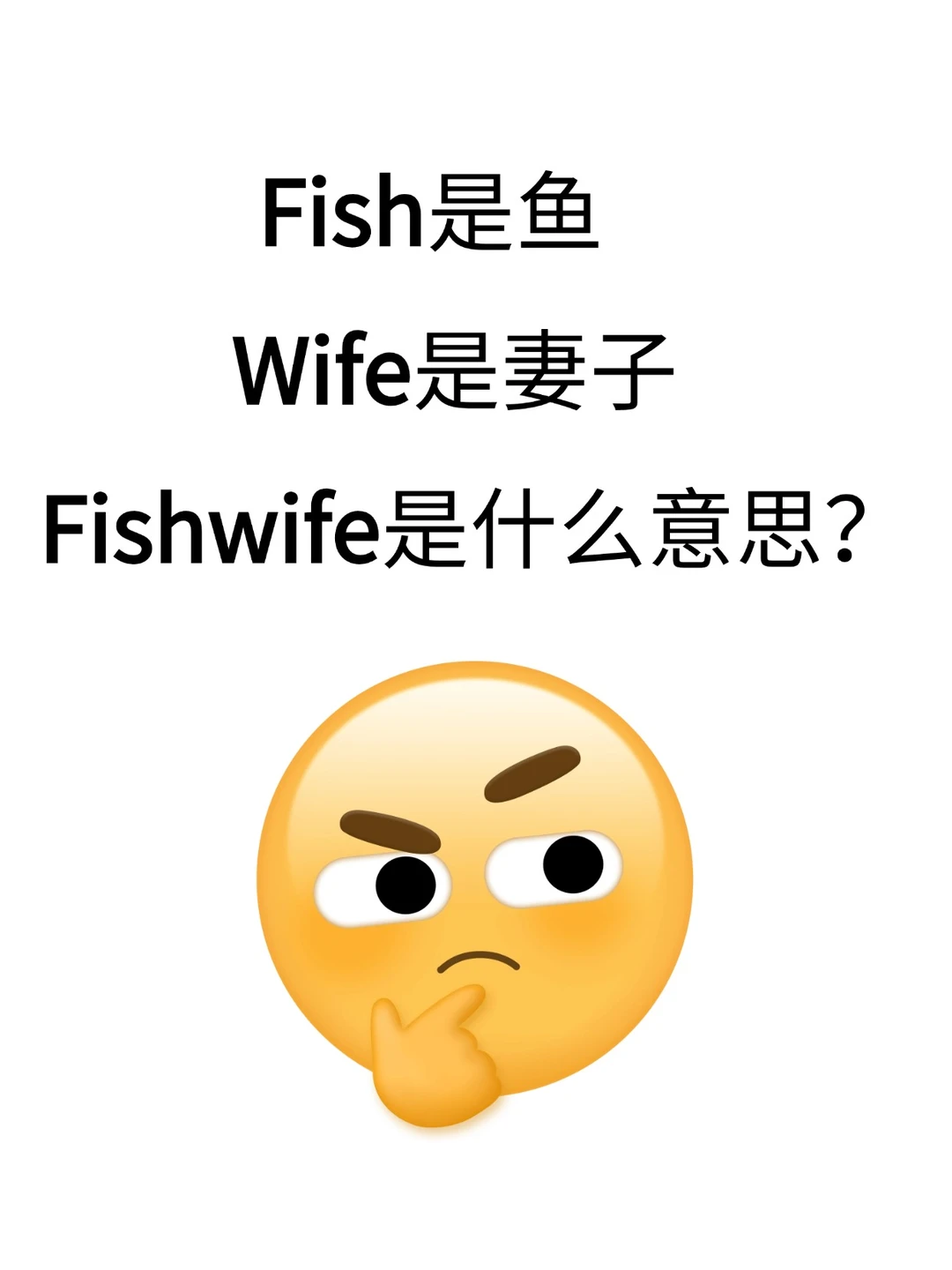 fish是鱼，wife是妻子，那fishwife是什么？
