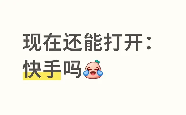 话题唠嗑|现在还能打开快手吗