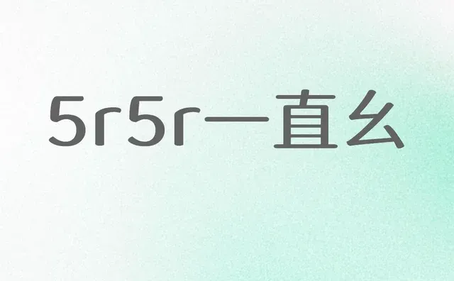 5r5r一直幺