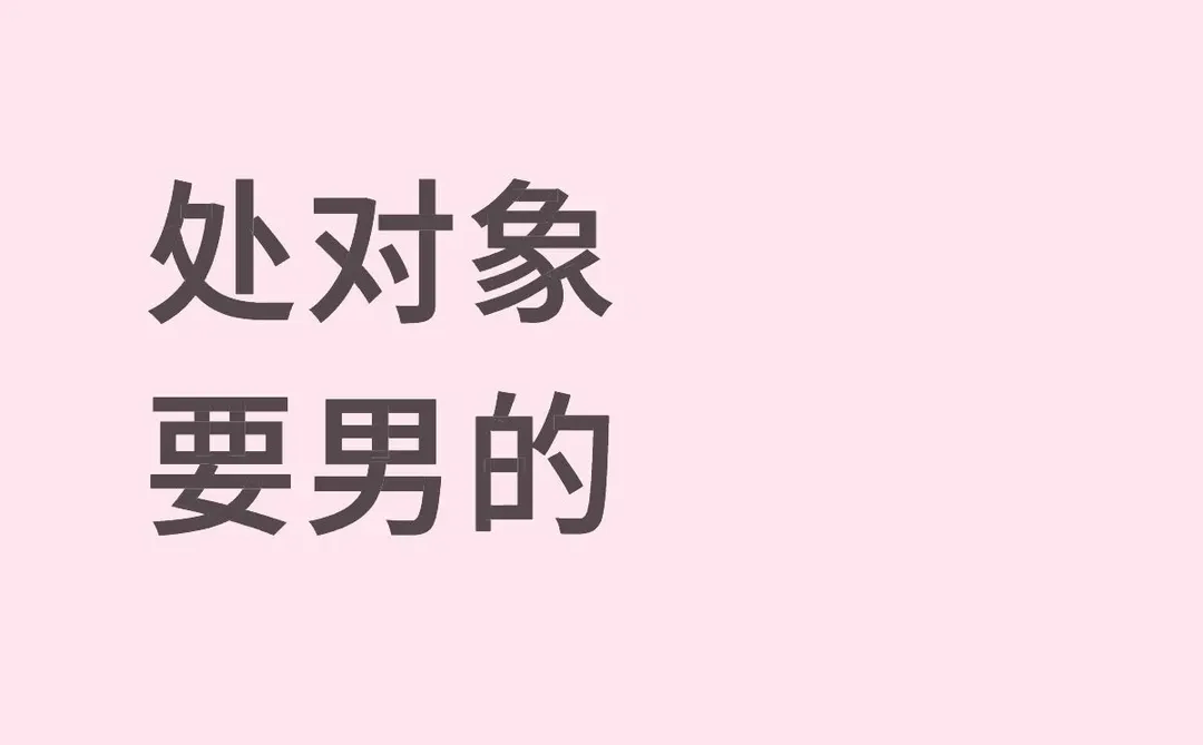 处对象 要男的