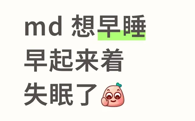 md 想早睡早起来着 失眠了