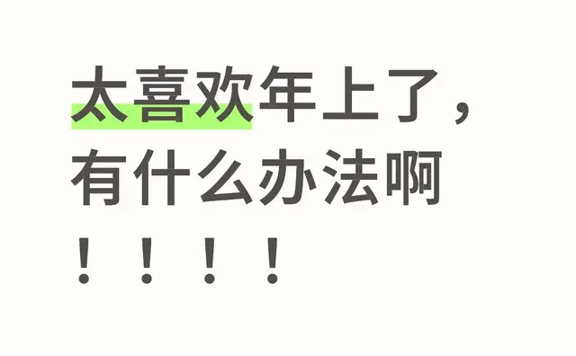 太喜欢年上了，有什么办法啊！！！！ 年轻不懂事 成年人 当代人恋爱观 恋爱中主动
