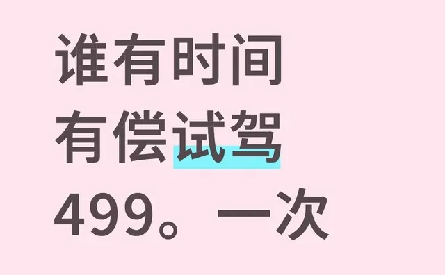 谁有时间 有尝试驾 499。一次