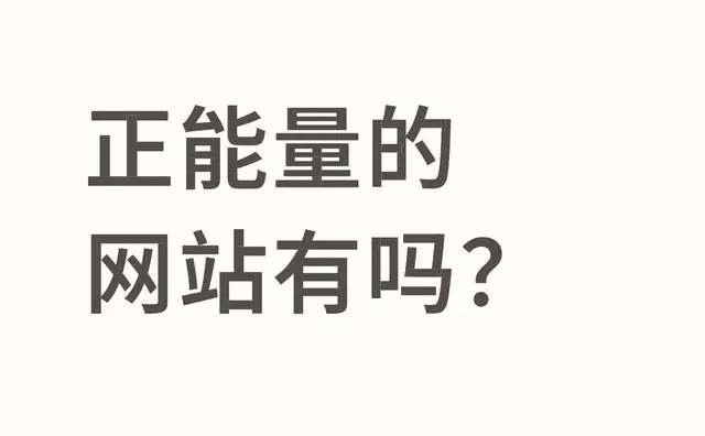 正能量的网站有吗？可以分享一些有用的网站吗？