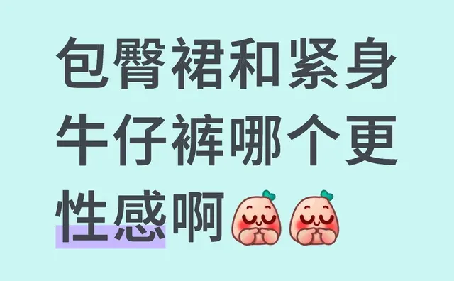 包臀裙和紧身牛仔裤哪个更性感啊日常文案 小红书时尚薯 牛仔裤