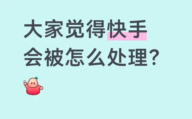 快手什么情况？