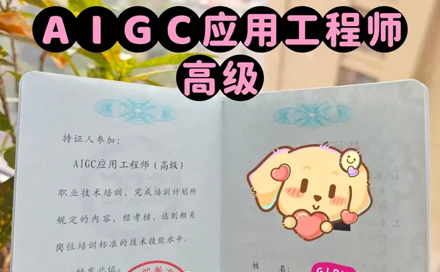 上岸！AIGC应用工程师证书稳稳拿下✨