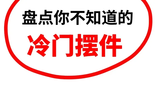 盘点一下你不知道的冷门摆件