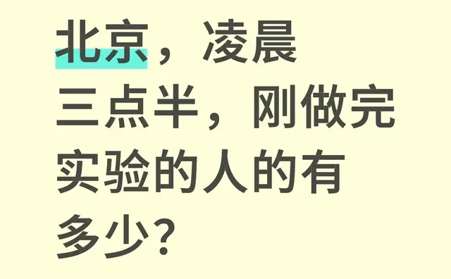 北京，凌晨三点半，刚做完实验的人的有多少？
