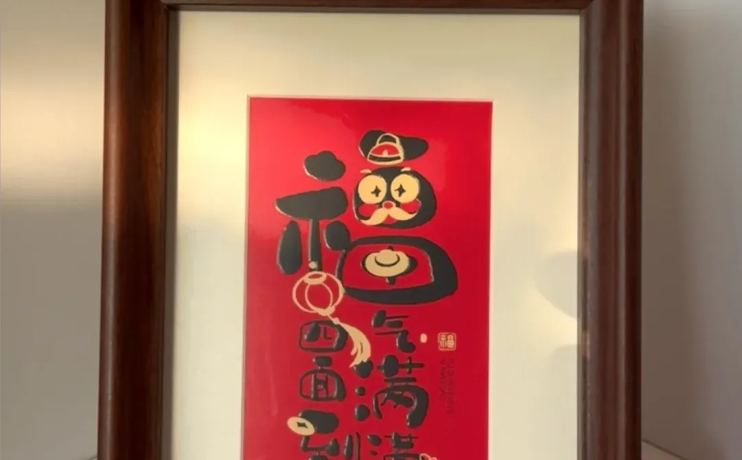 新年氛围感被这幅福字拿捏了