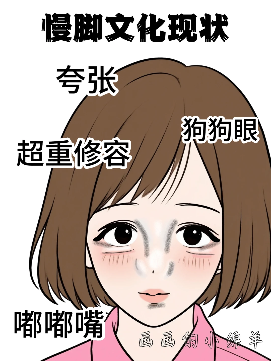 慢脚文化现状，太真实了！