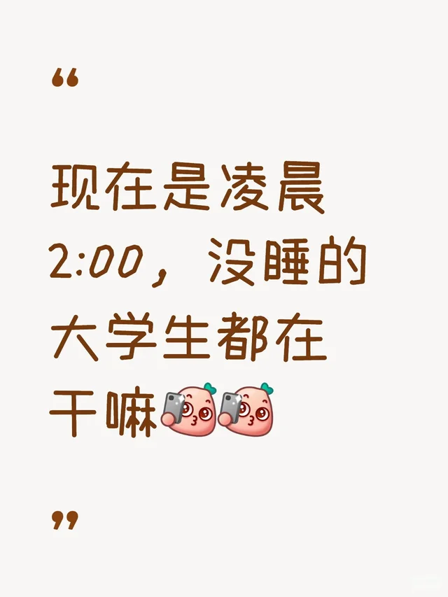现在是凌晨2:00，没睡的大学生都在干嘛