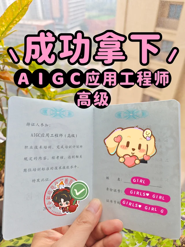 上岸！AIGC应用工程师证书稳稳拿下✨