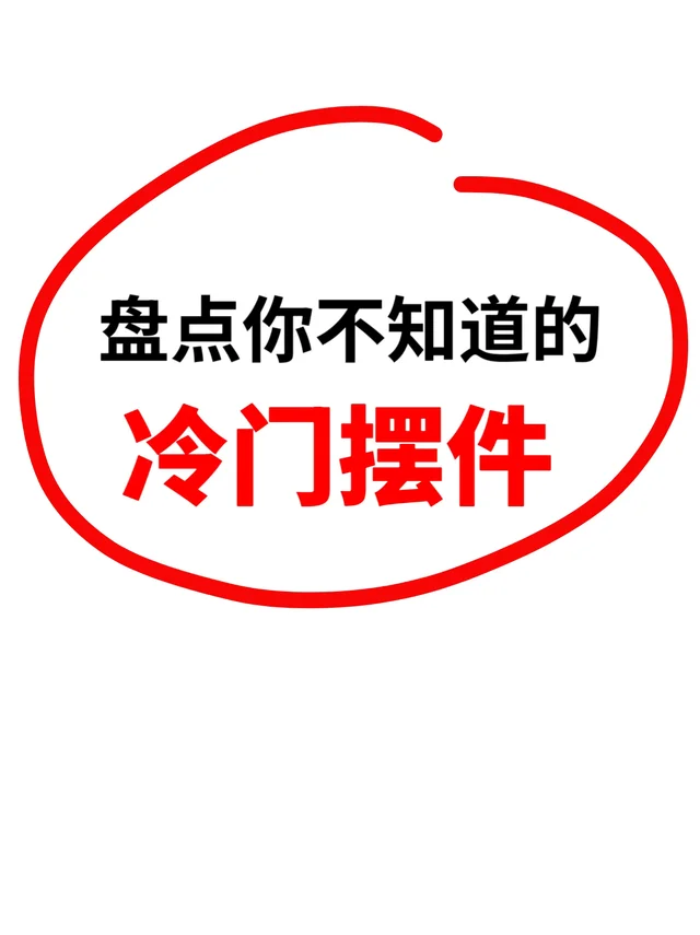 盘点一下你不知道的冷门摆件