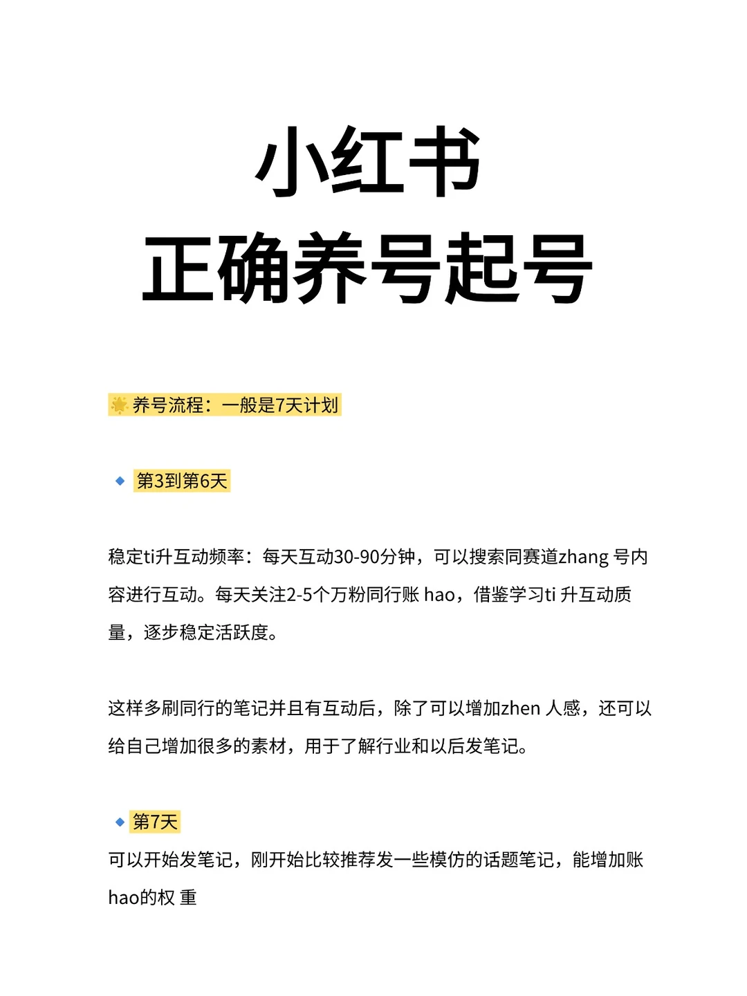 小红书起号养号攻略！新手必备全流程！