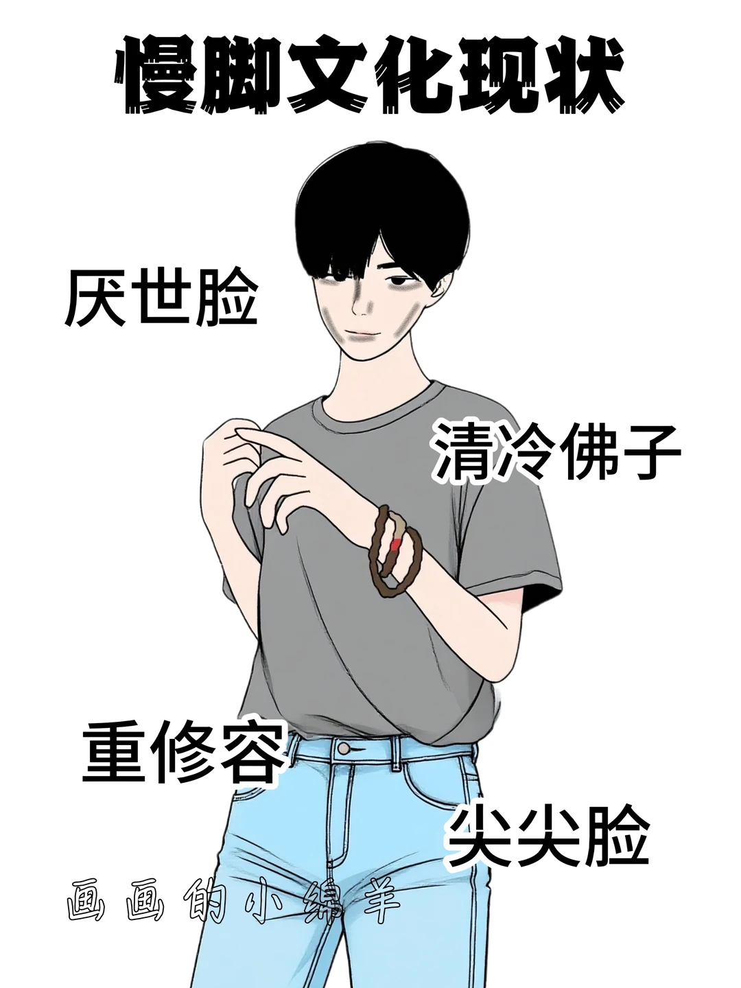 慢脚文化现状，太真实了！