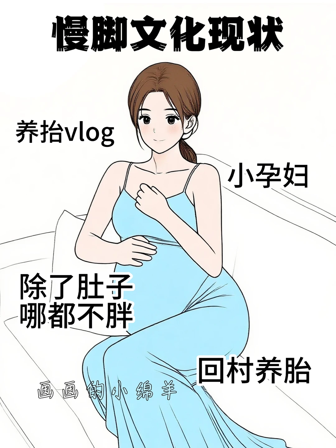 慢脚文化现状，太真实了！