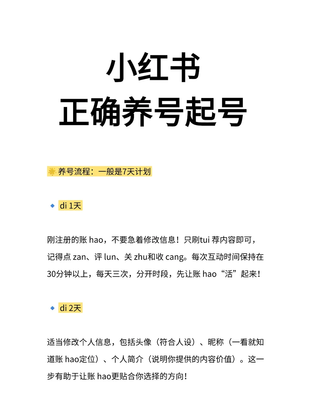 小红书起号养号攻略！新手必备全流程！