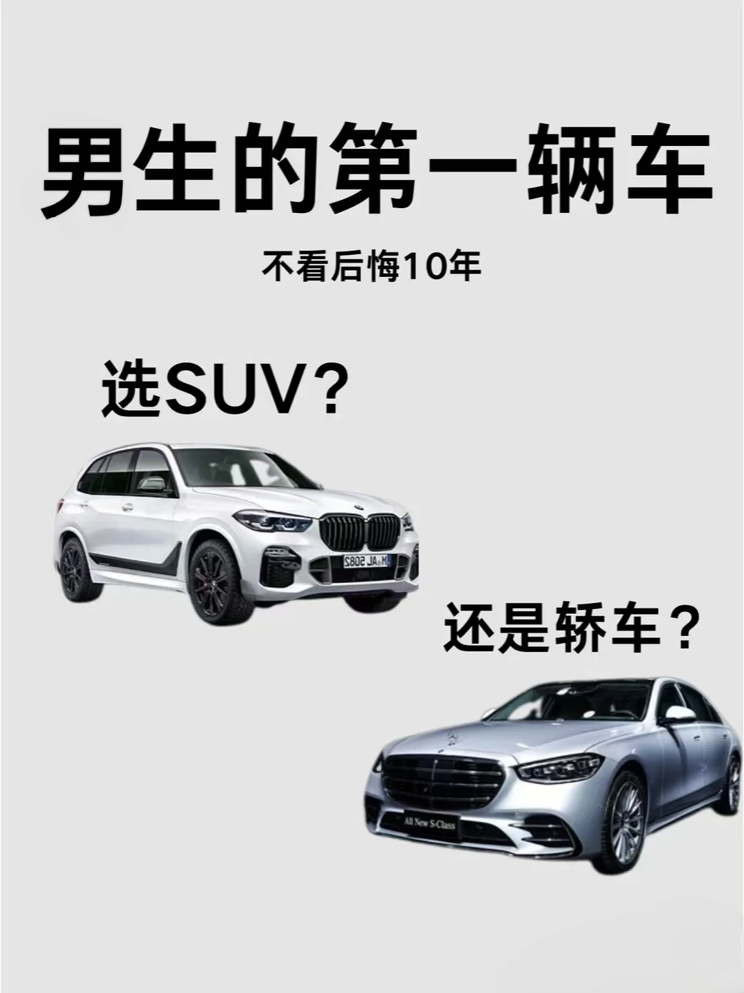 男生的第一辆车，选suv还是轿车？