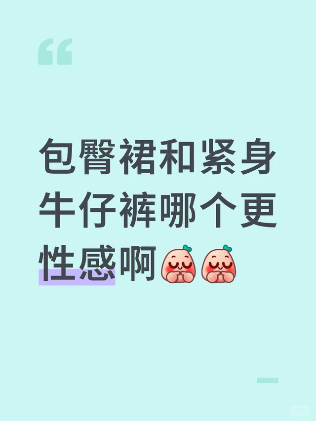 包臀裙和紧身牛仔裤哪个更性感啊日常文案 小红书时尚薯 牛仔裤
