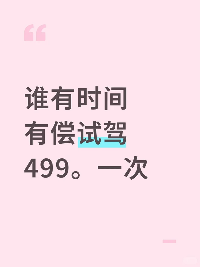 谁有时间 有尝试驾 499。一次