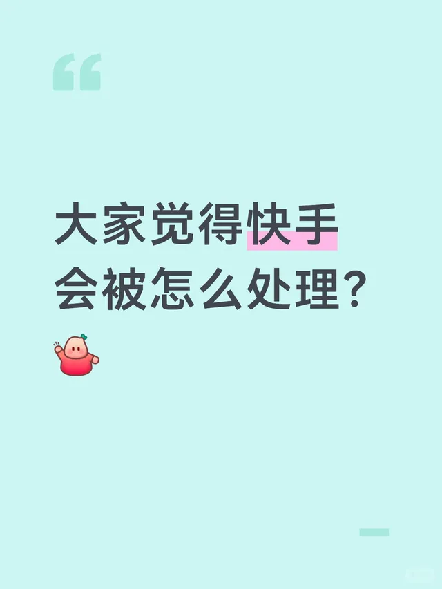 快手什么情况？