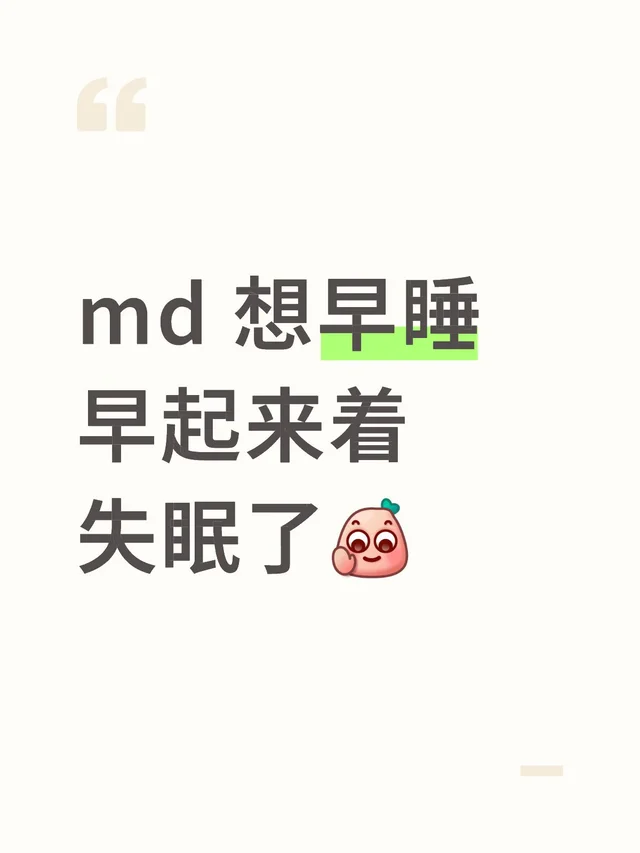 md 想早睡早起来着 失眠了