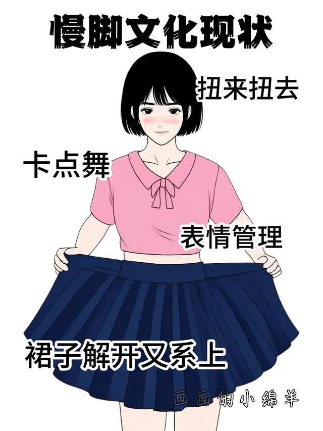 慢脚文化现状，太真实了！