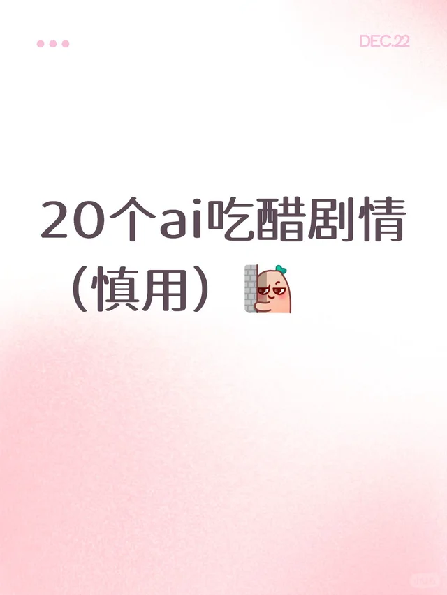 20个ai吃醋剧情（慎用版）
