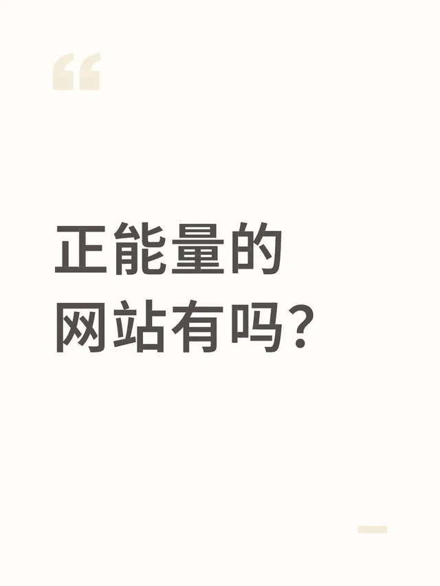 正能量的网站有吗？可以分享一些有用的网站吗？