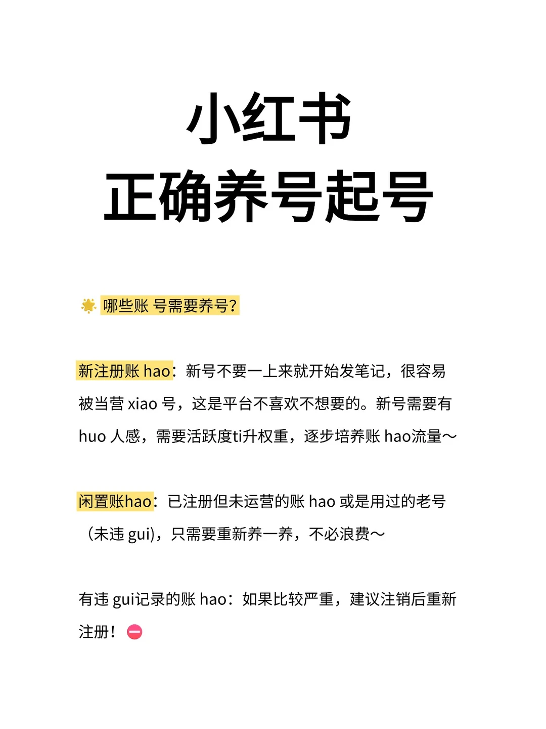 小红书起号养号攻略！新手必备全流程！