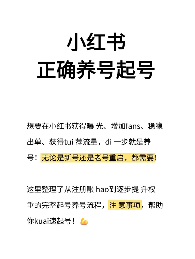 小红书起号养号攻略！新手必备全流程！