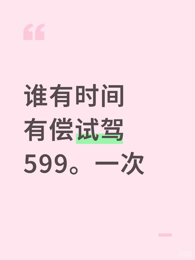 谁有时间 有尝试驾 599。一次