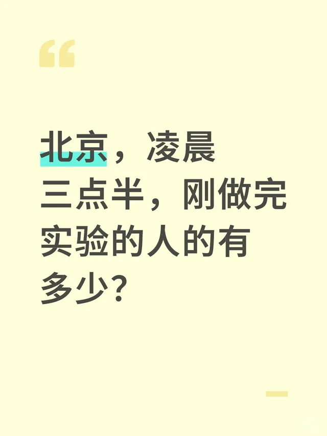 北京，凌晨三点半，刚做完实验的人的有多少？