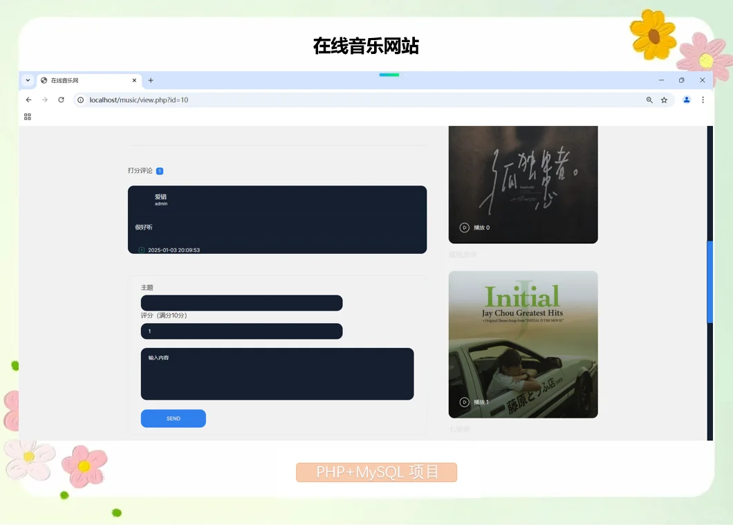 PHP在线音乐网站