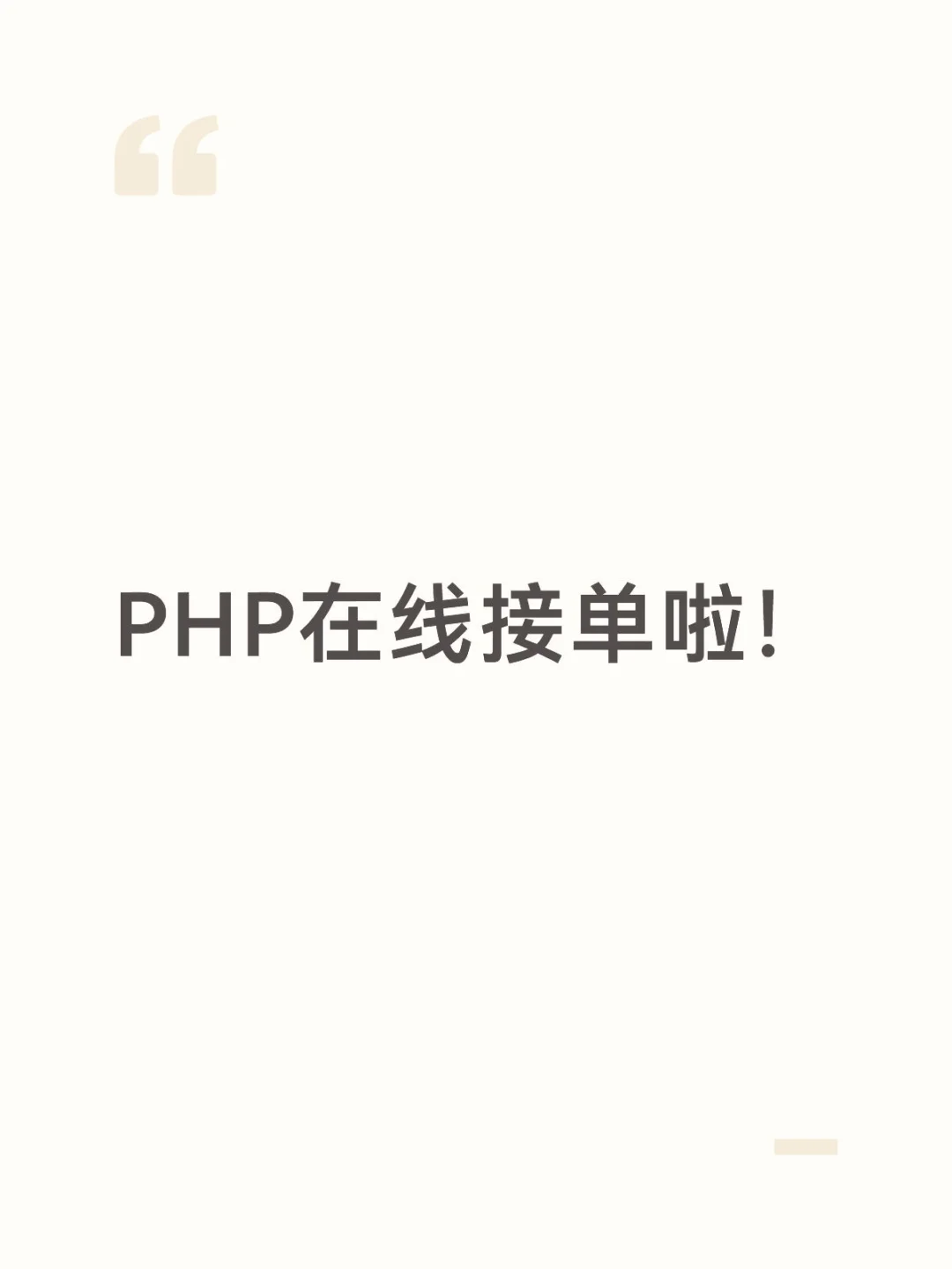 php在线接单啦