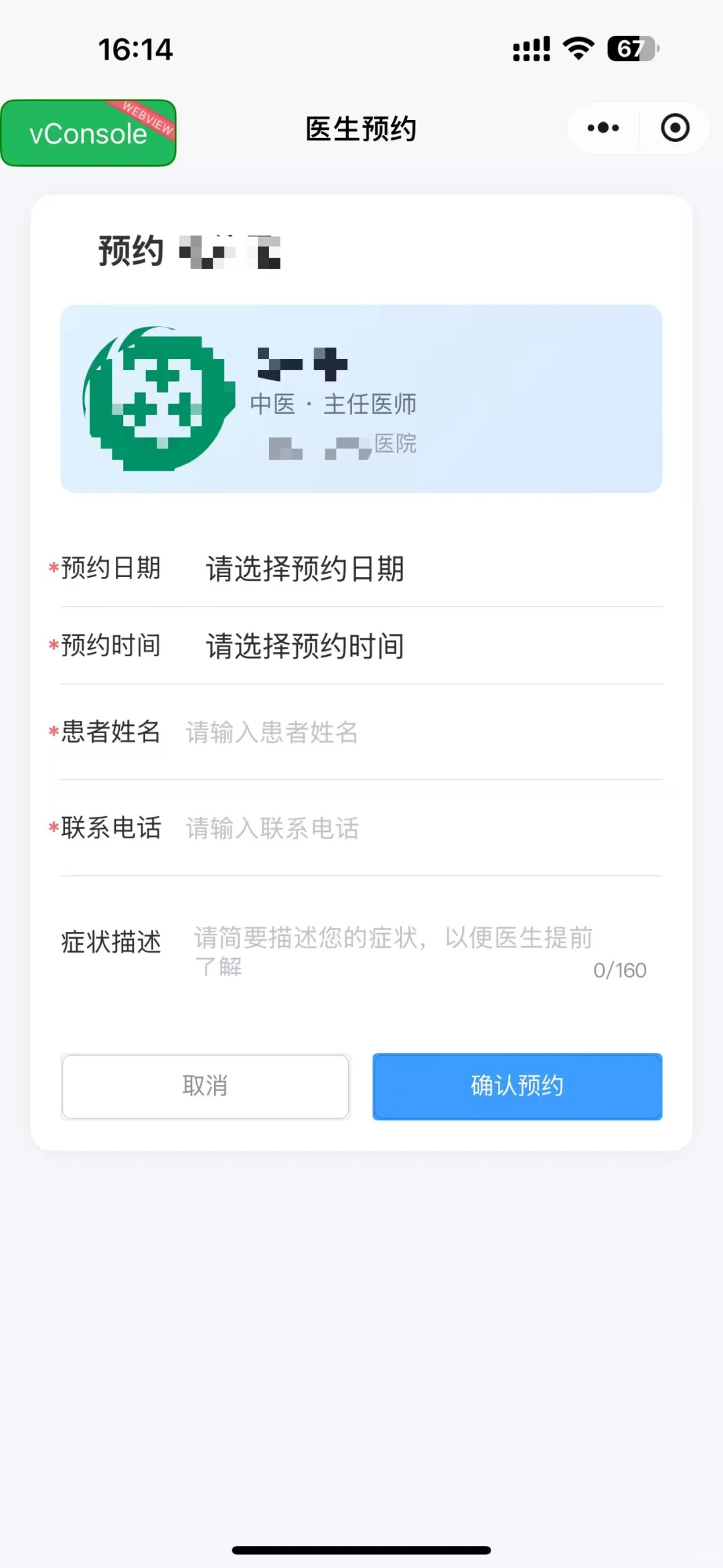 预约挂号小程序
