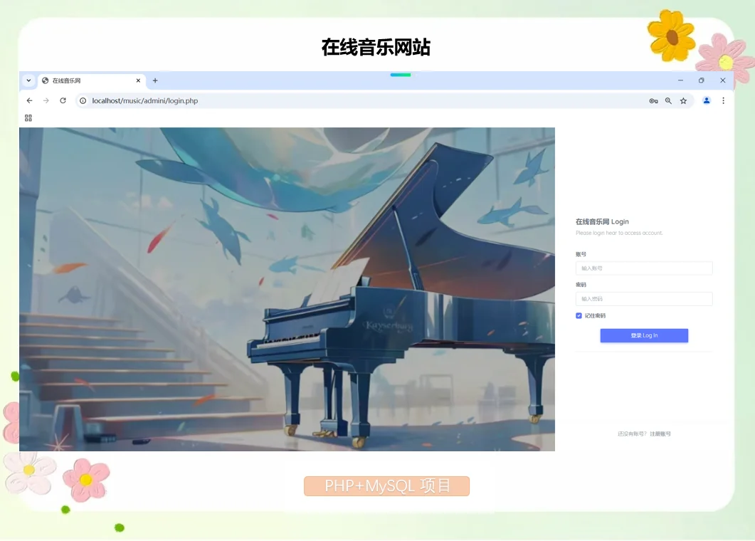 PHP在线音乐网站