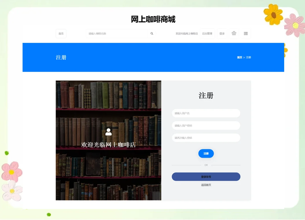 PHP网上咖啡商城