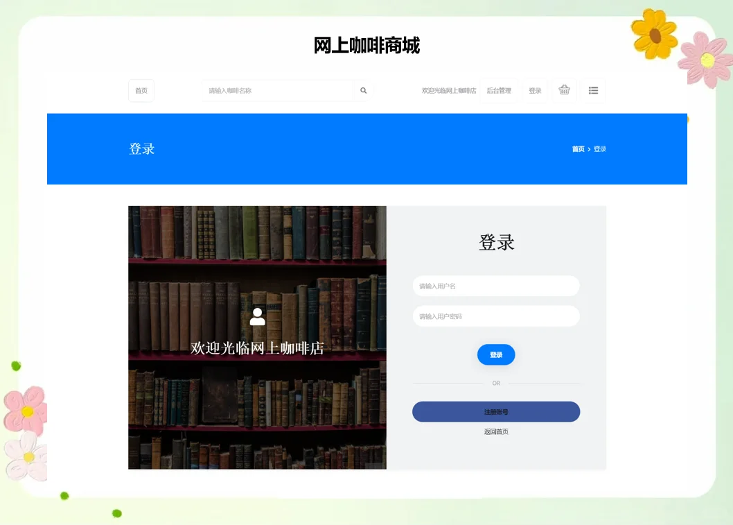 PHP网上咖啡商城