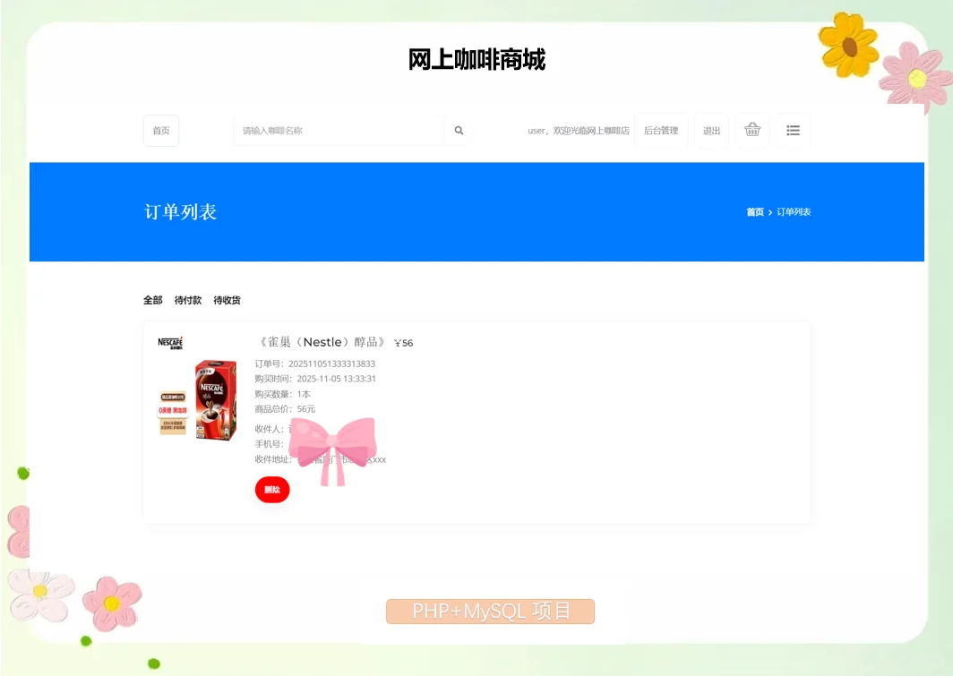 PHP网上咖啡商城