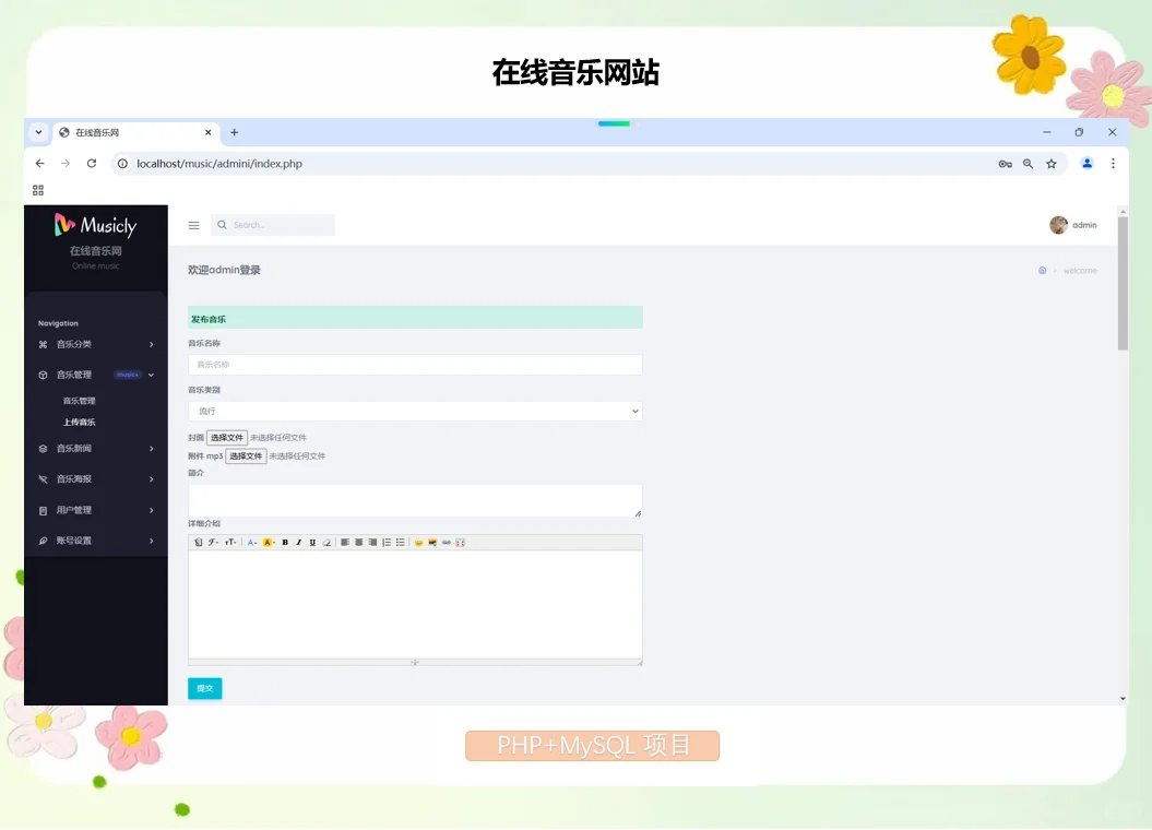 PHP在线音乐网站