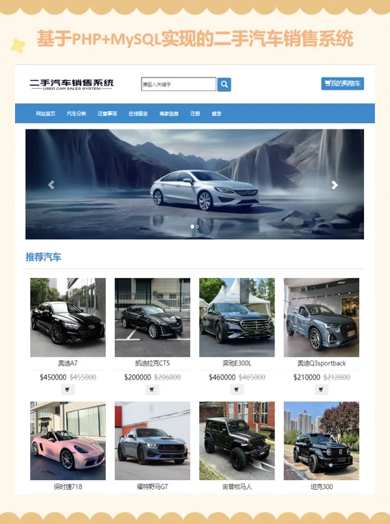 PHP二手汽车销售系统