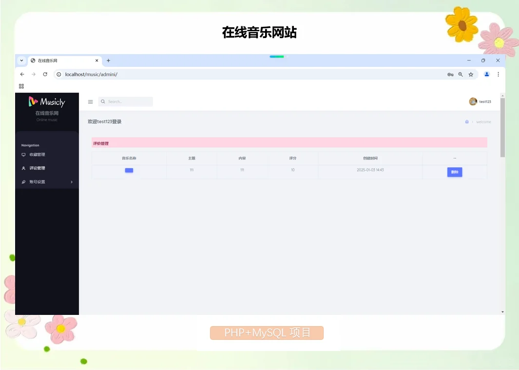 PHP在线音乐网站