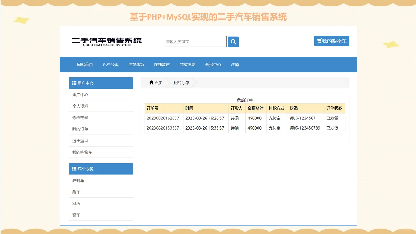 PHP二手汽车销售系统