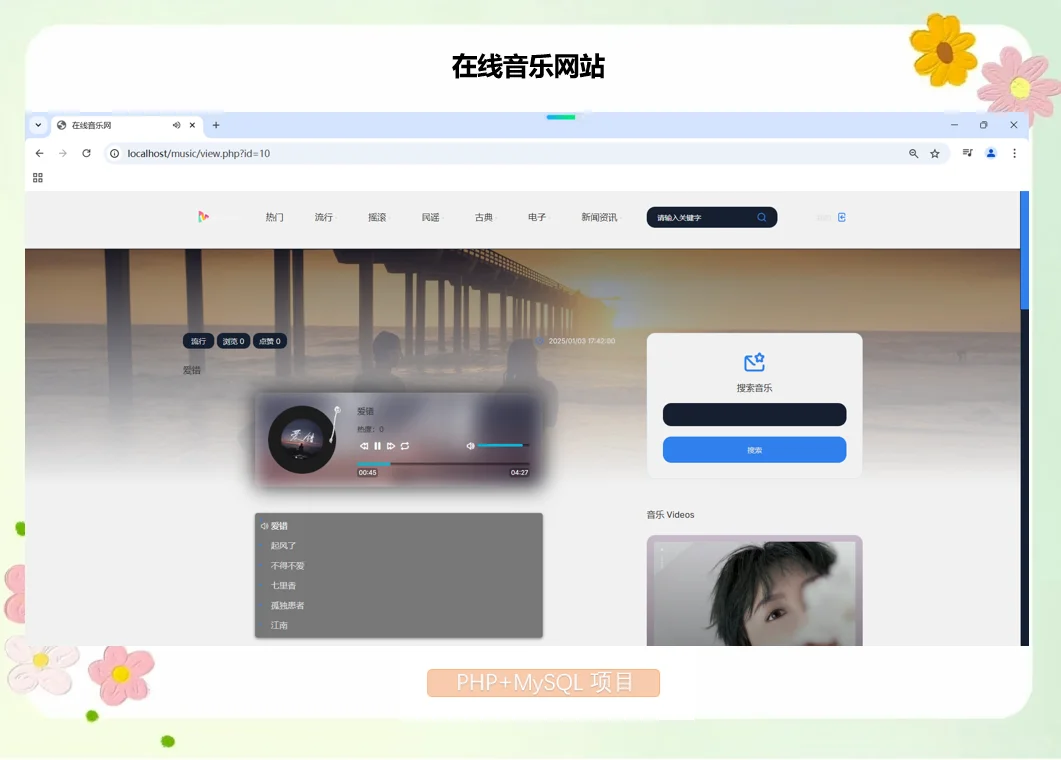 PHP在线音乐网站