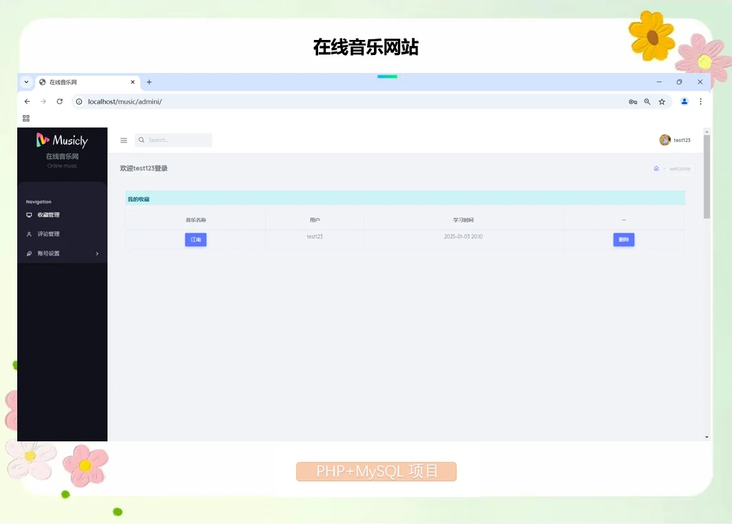 PHP在线音乐网站
