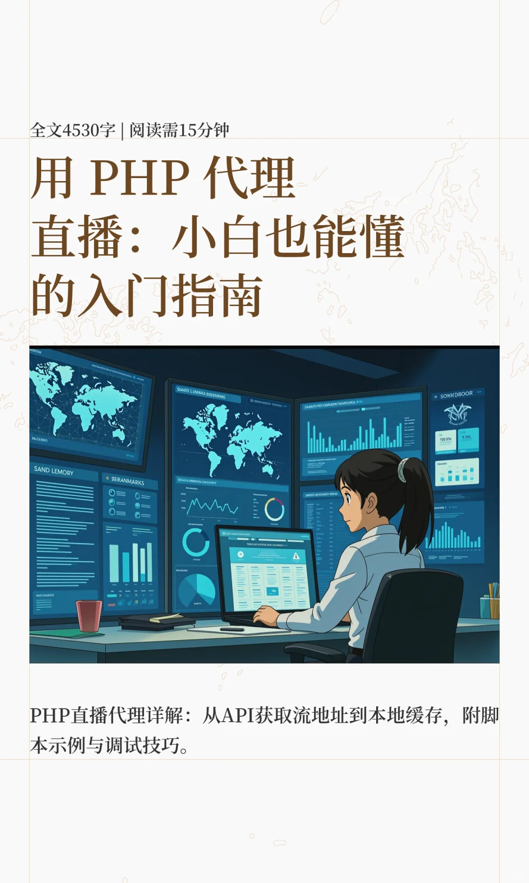 用 PHP 代理直播：小白也能懂的入门指南